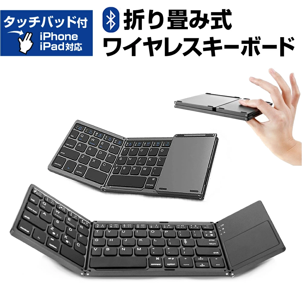 TIKTOK 大人気アイテム販売中 Bluetooth ワイヤレス キーボード 折りたたみ タッチパッド搭載 スリム コンパクト おしゃれ 薄型 静音 軽量 無線 Windows Android iOS Mac iPad iPhone