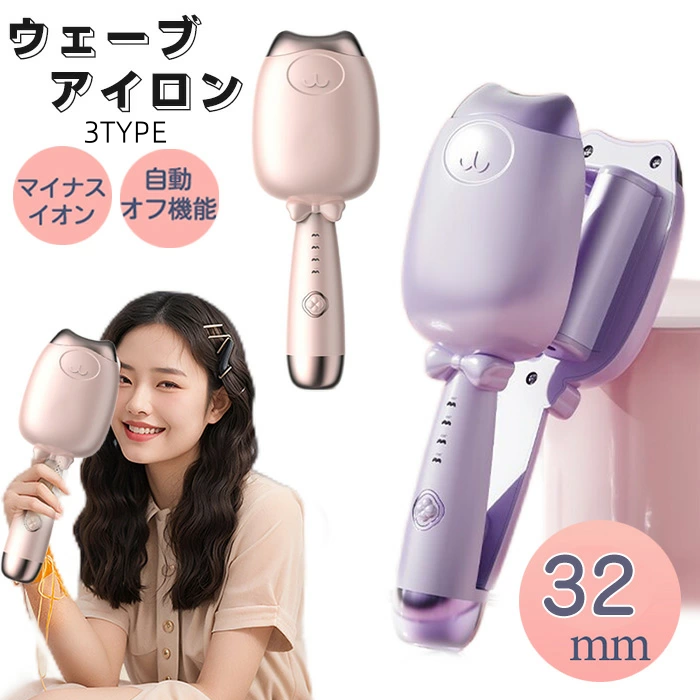TIKTOK 大人気アイテム販売中 3TYPE ヘアアイロン カール 傷まない 32mm ウェーブ パーマ かわいい 猫型 4段階温度設定 静電気防止 美容家電 美容機器 ヘアーアイロン