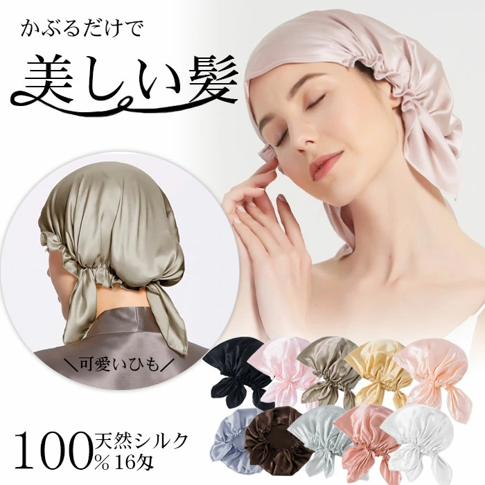 シルク ナイトキャップ 天然シルク100% 枝毛防止 髪質改善 美髪 紐付き yisha010