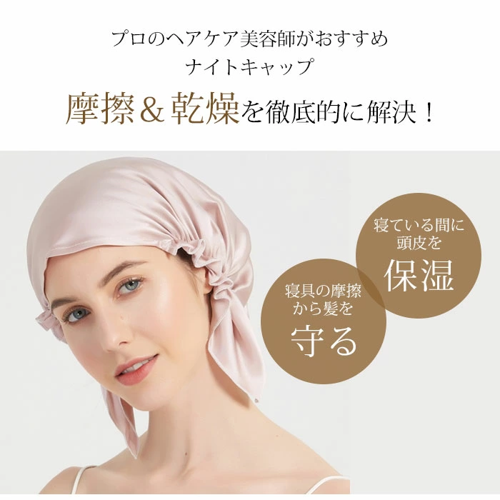 シルク ナイトキャップ 天然シルク100% 枝毛防止 髪質改善 美髪 紐付き yisha010