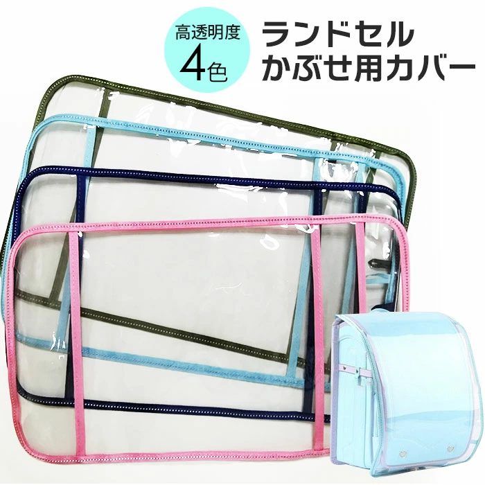 ランドセルカバー 透明 シンプル クリア 女の子 男の子 sdbag