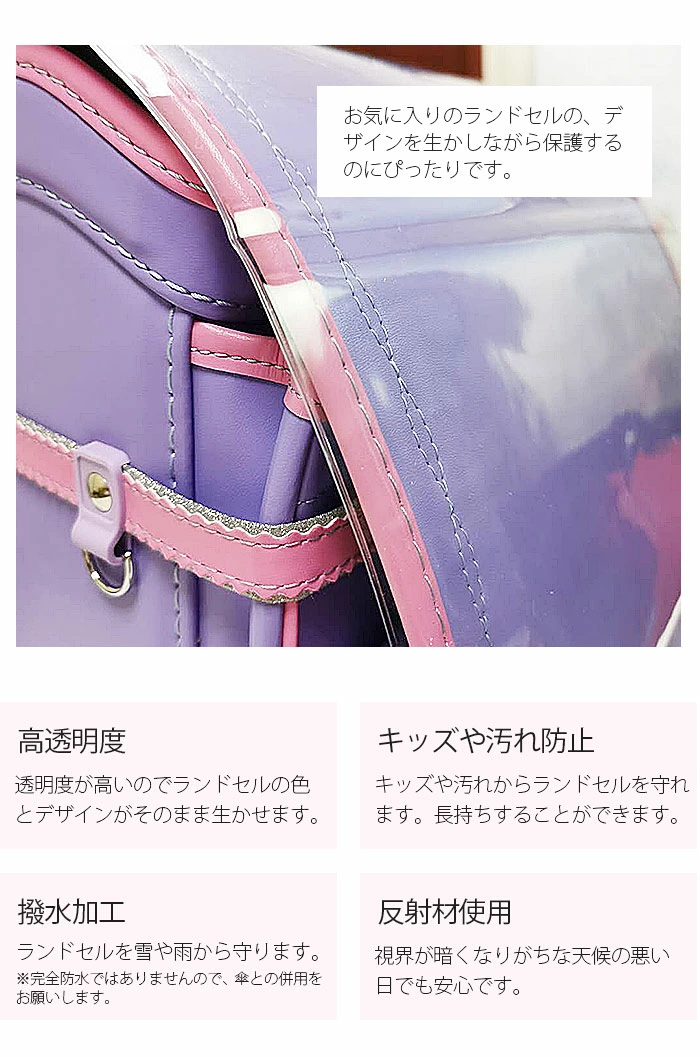 ランドセルカバー クリア 透明 女の子 男の子 通学バックカバー 防水 sdcover02