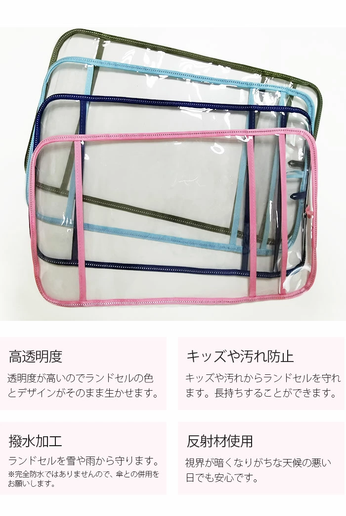 ランドセルカバー 透明 シンプル クリア 女の子 男の子 sdbag