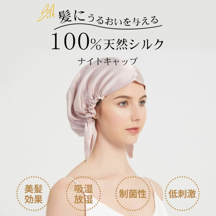 シルク ナイトキャップ 天然シルク100% 枝毛防止 髪質改善 美髪 紐付き yisha010