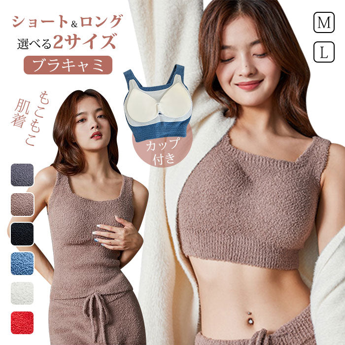 キャミソール カップ付き タンクトップ ブラトップ ボア キャミソール ルームウェア もこもこ ブラキャミ カップ付