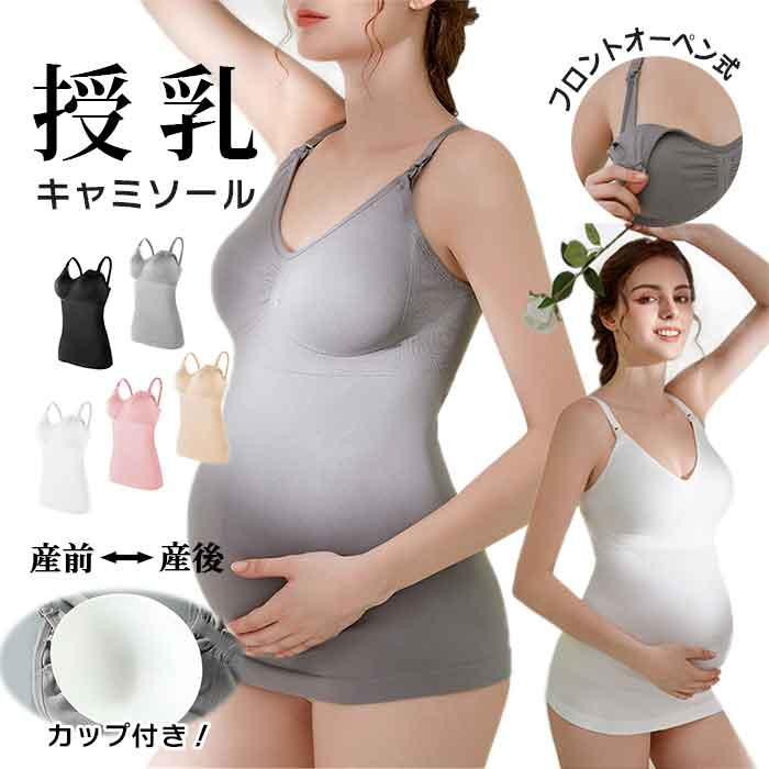 授乳 キャミソール カップ付き 授乳ブラ ストレスフリー 授乳服 マタニティブラ dme1001